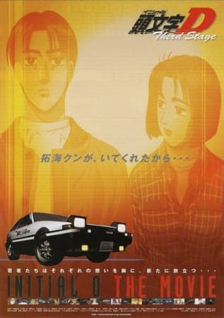 頭文字〈イニシャル〉D THIRD STAGE
