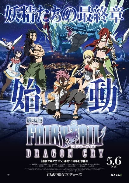 劇場版 FAIRY TAIL 『DRAGON CRY』