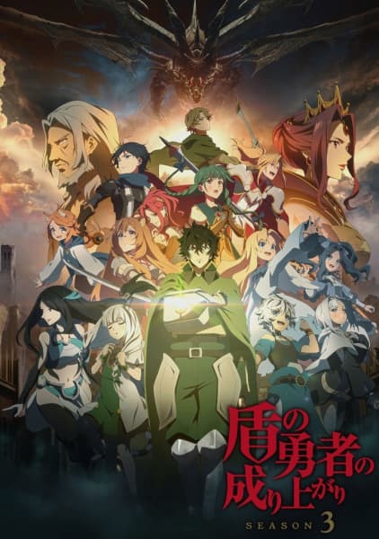 盾の勇者の成り上がり Season 3