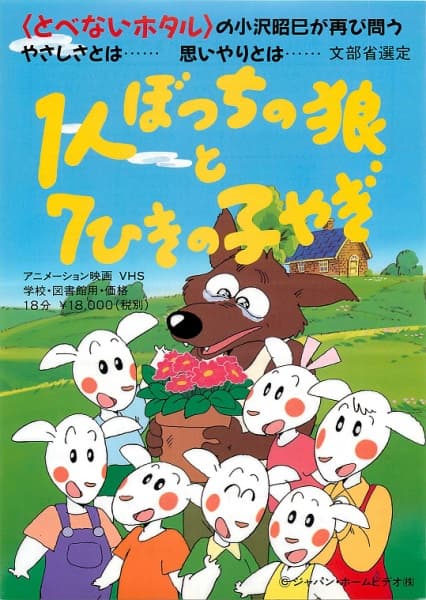 １人ぼっちの狼と７ひきの子やぎ