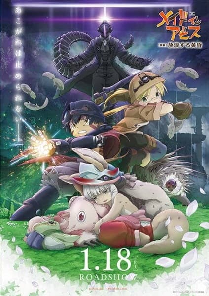 劇場版総集編【後編】メイドインアビス 放浪する黄昏