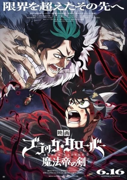 ブラッククローバー 魔法帝の剣