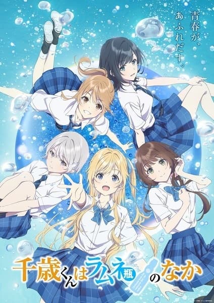 千歳くんはラムネ瓶のなか 第2クール