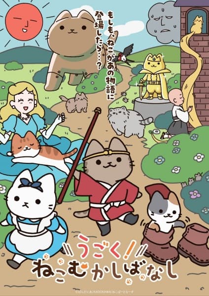 うごく！ねこむかしばなし