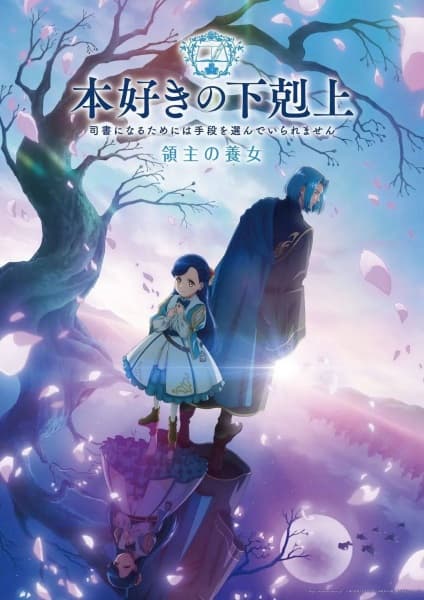 本好きの下剋上 ～司書になるためには手段を選んでいられません～ 領主の養女