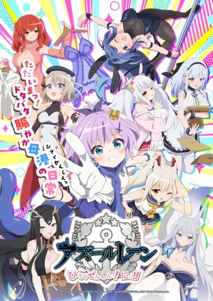 アズールレーン びそくぜんしんっ！にっ!!