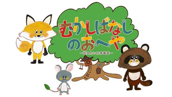 むかしばなしのおへや　〜伝えたい日本昔話〜