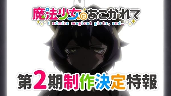 魔法少女にあこがれて 第2期