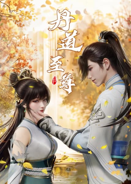 丹道至尊