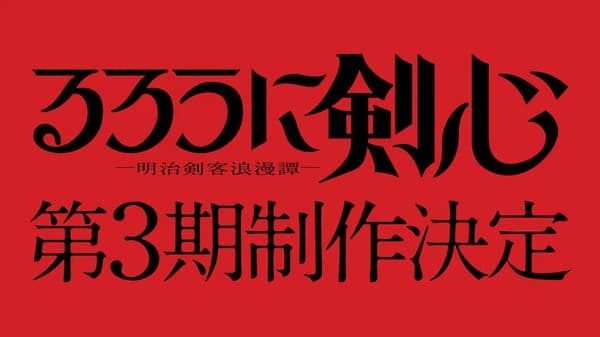 るろうに剣心 -明治剣客浪漫譚- 第3期