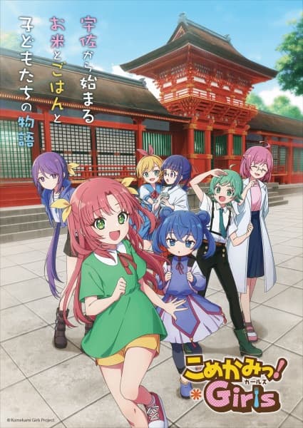 こめかみっ！ Girls