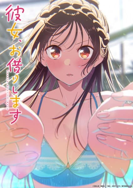 彼女、お借りします 第5期