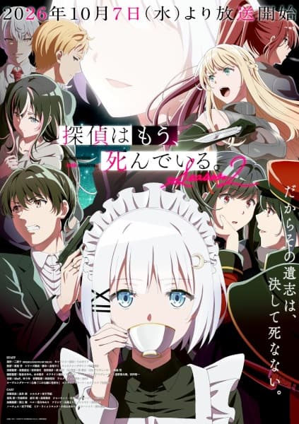 探偵はもう、死んでいる。Season2