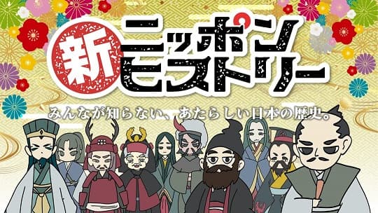 新ニッポンヒストリー