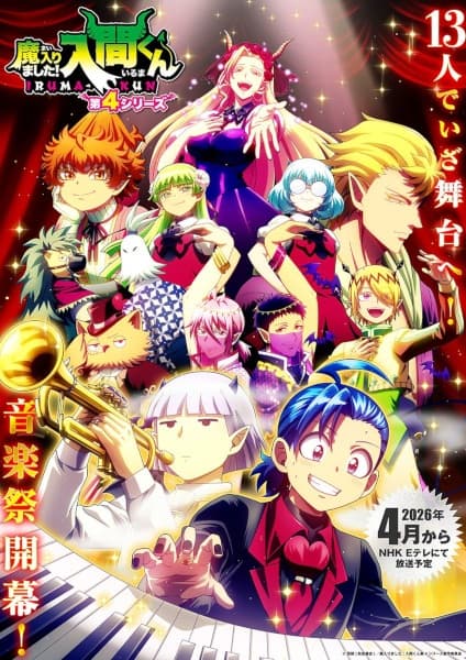 魔入りました！入間くん 第4シリーズ