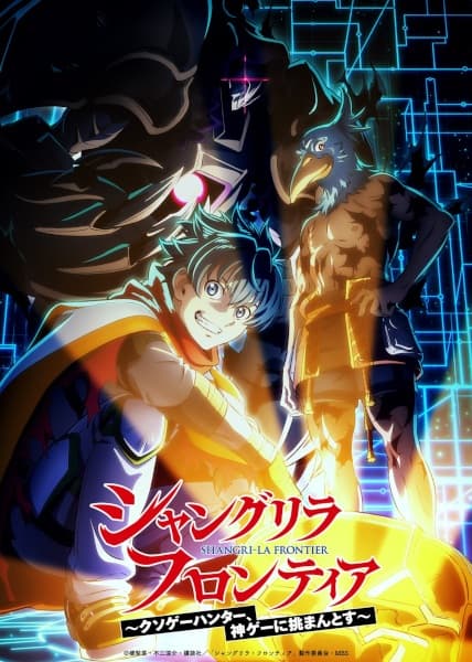 シャングリラ・フロンティア～クソゲーハンター、神ゲーに挑まんとす～ 3rd season