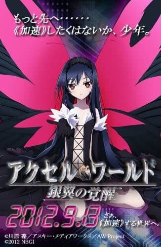 アクセル・ワールド EX
