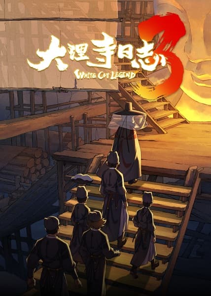 大理寺日志 第3季