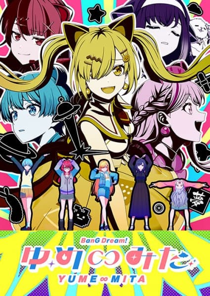 バンドリ！ ゆめ∞みた