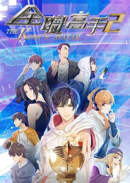 全职高手2