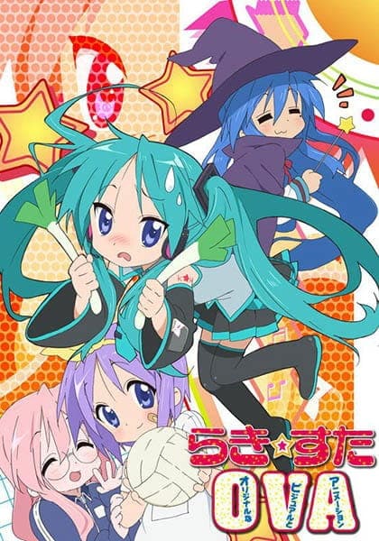 らき☆すた OVA（オリジナルなビジュアルとアニメーション）