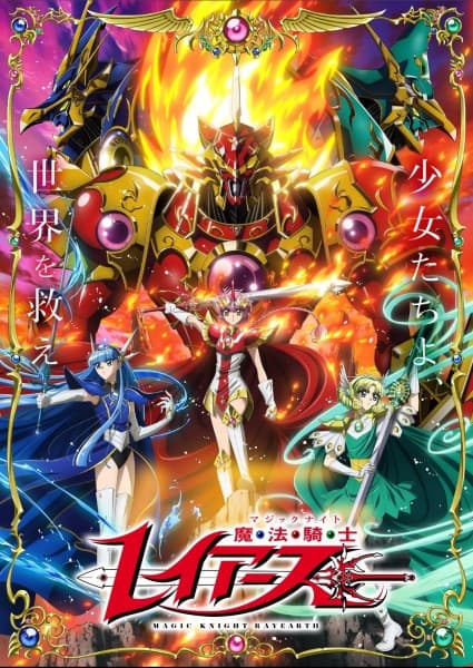 魔法騎士レイアース