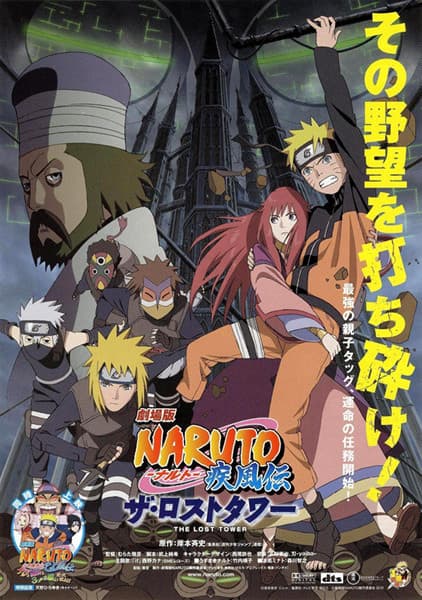 劇場版 NARUTO-ナルト-疾風伝 ザ・ロストタワー