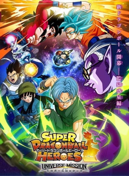スーパードラゴンボールヒーローズ