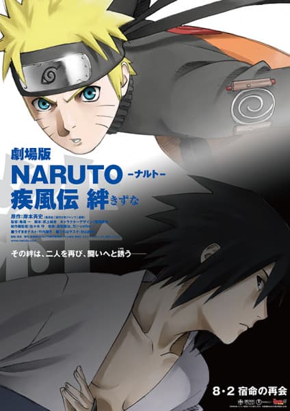 劇場版NARUTO-ナルト- 疾風伝 絆