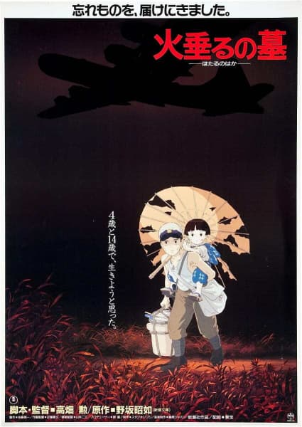 火垂るの墓