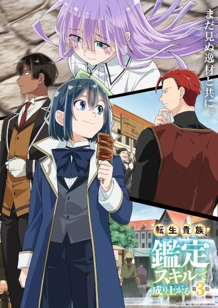 転生貴族、鑑定スキルで成り上がる 第3期
