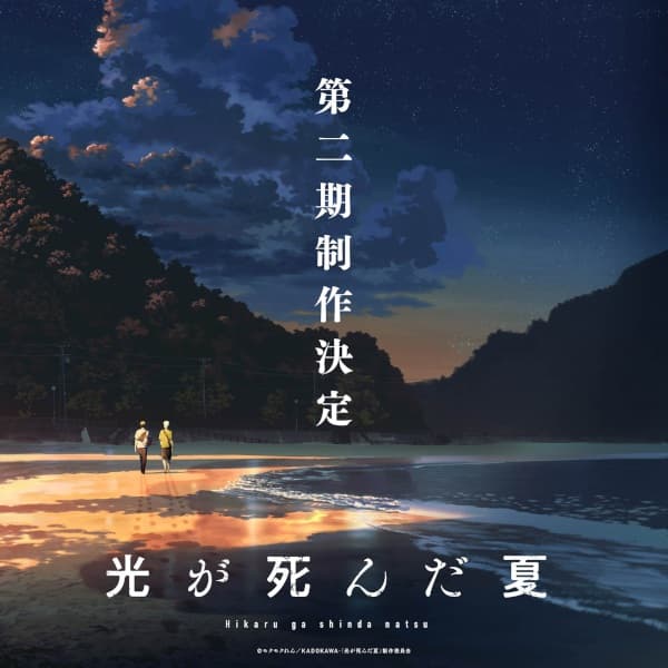 光が死んだ夏 第二期