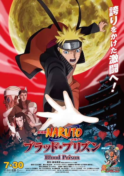 劇場版NARUTO-ナルト- ブラッド・プリズン