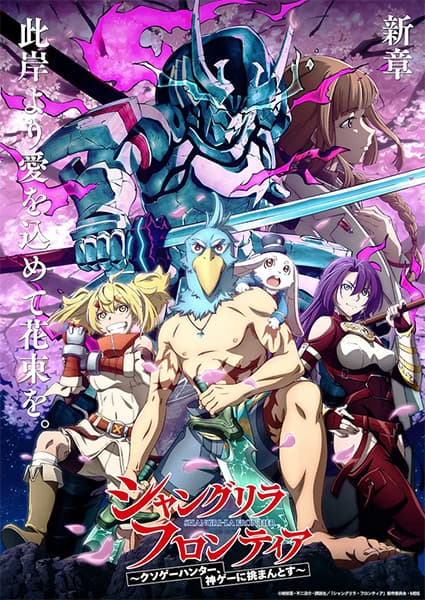 シャングリラ・フロンティア～クソゲーハンター、神ゲーに挑まんとす～