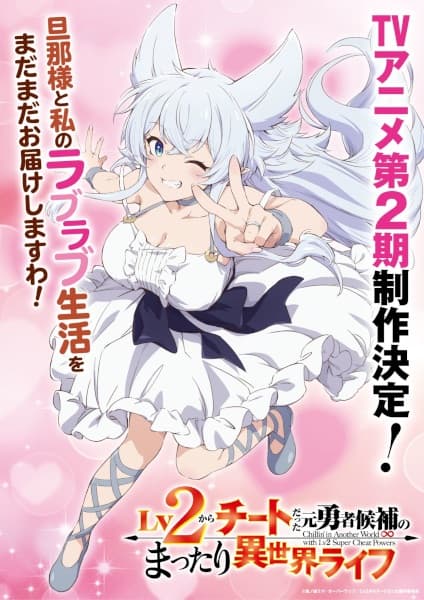 Lv2からチートだった元勇者候補のまったり異世界ライフ 第2期