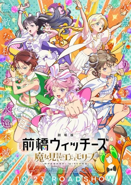 前橋ウィッチーズ ～魔女見習いのエモエモリーズ～