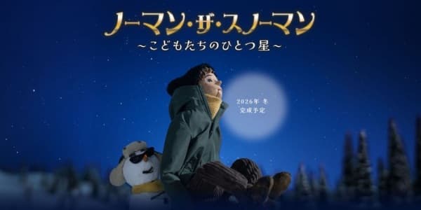 ノーマン・ザ・スノーマン ~こどもたちのひとつ星~