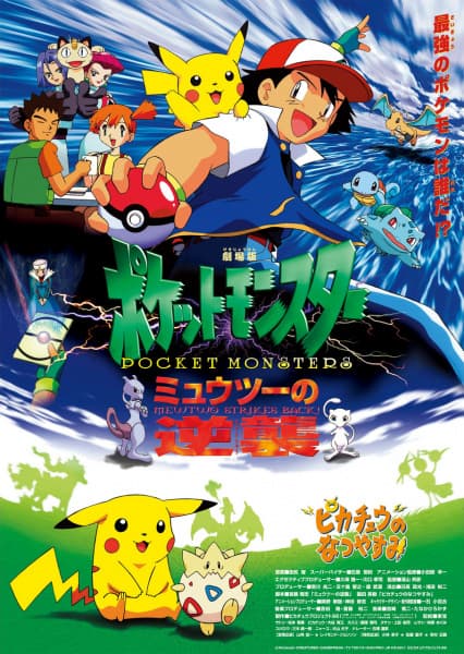 ポケットモンスター ミュウツーの逆襲