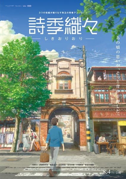 詩季織々（しきおりおり）