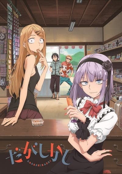 だがしかし