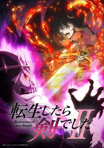 転生したら剣でした II
