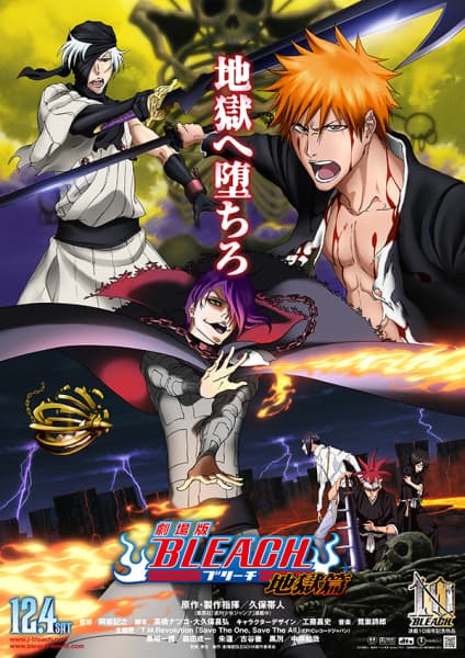 劇場版 BLEACH 地獄篇