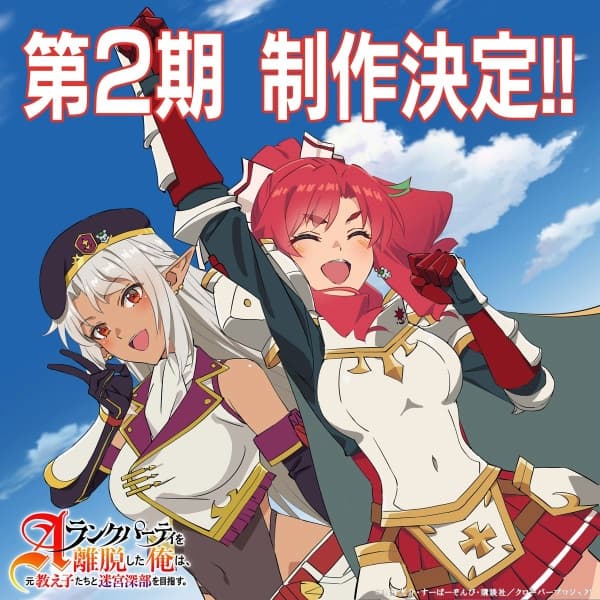 Aランクパーティを離脱した俺は、元教え子たちと迷宮深部を目指す。第2期