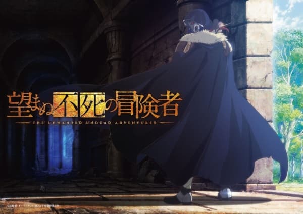 望まぬ不死の冒険者 第2期