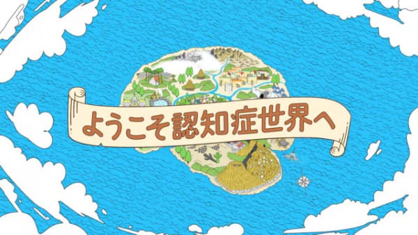 ようこそ認知症世界へ
