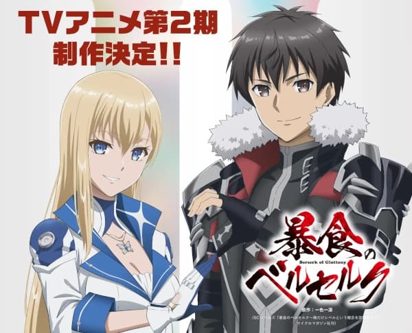 暴食のベルセルク 第2期