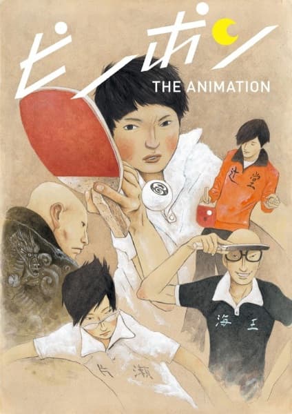 ピンポン THE ANIMATION