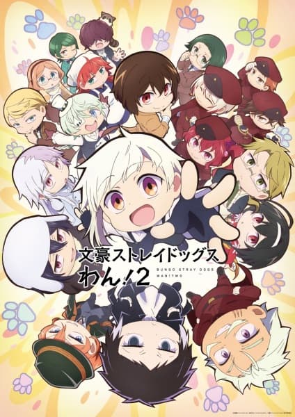 文豪ストレイドッグスわん！2