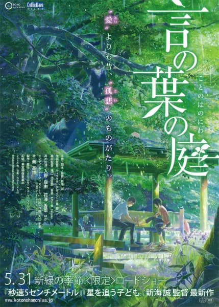 言の葉の庭