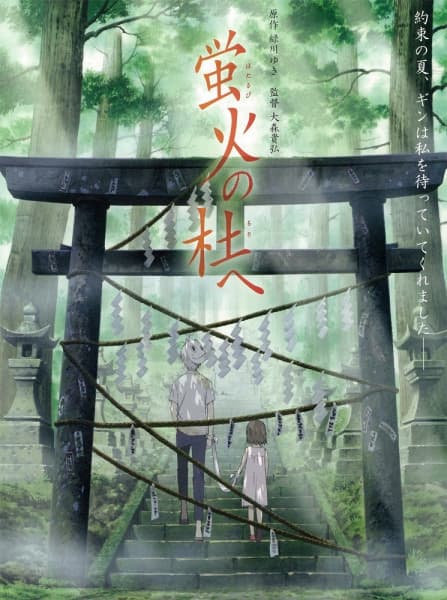 蛍火の杜へ